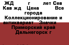 1.1) ЖД : 1964 г - 100 лет Сев.Кав.жд › Цена ­ 389 - Все города Коллекционирование и антиквариат » Значки   . Приморский край,Дальнегорск г.